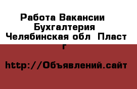 Работа Вакансии - Бухгалтерия. Челябинская обл.,Пласт г.